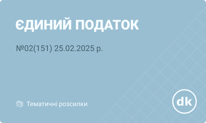 «Єдиний податок» №02(151) | 25.02.2025 р.